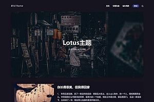 Lotus1.1主题-暗黑极客自媒体资讯博客WordPress主题