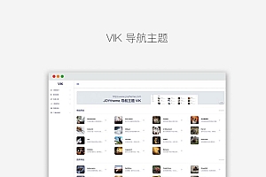 VIK主题-导航网站WordPress模板源码