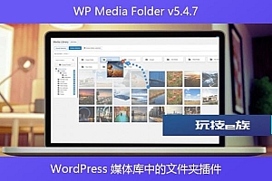 WP Media Folder v5.4.7 – WordPress 媒体库中的文件夹插件