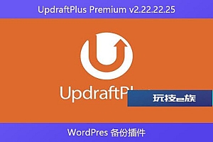 UpdraftPlus Premium v​​2.22.22.25 – WordPres 备份插件