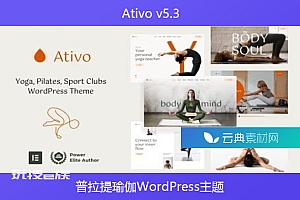 Ativo v5.3 – 普拉提瑜伽WordPress主题