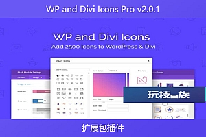 WP and Divi Icons Pro v2.0.1 – 扩展包插件