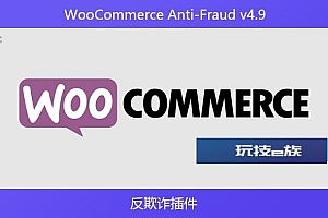 WooCommerce Anti-Fraud v4.9 – 反欺诈插件