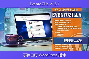 EventoZilla v1.5.1 – 事件日历 WordPress 插件