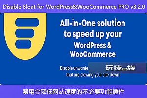 Disable Bloat for WordPress&WooCommerce PRO v3.2.0 – 禁用会降低网站速度的不必要功能插件