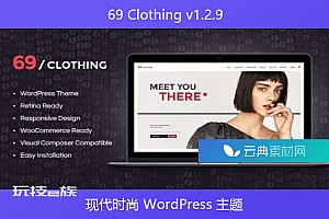 69 Clothing v1.2.9 – 现代时尚 WordPress 主题