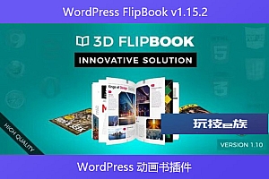 WordPress FlipBook v1.15.2 – WordPress 动画书插件