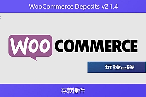 WooCommerce Deposits v2.1.4 – 存款插件
