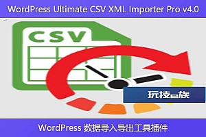 WordPress Ultimate CSV XML Importer Pro v4.0 – WordPress 数据导入导出工具插件