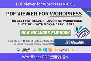 PDF viewer for WordPress v10.9.2 – WordPress PDF 查看器插件