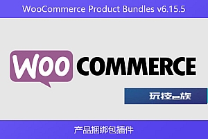 WooCommerce Product Bundles v6.15.5 – 产品捆绑包插件