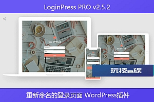 LoginPress PRO v2.5.2 – 重新命名的登录页面 WordPress插件