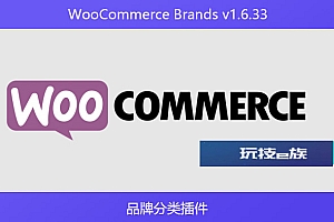 WooCommerce Brands v1.6.33 – 品牌分类插件