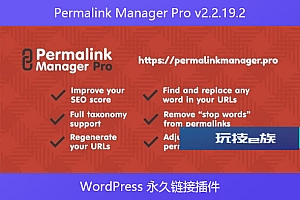 Permalink Manager Pro v2.2.19.2 – WordPress 永久链接插件