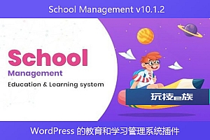 School Management v10.1.2 – WordPress 的教育和学习管理系统插件